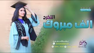 شيلة تخرج 🎓 2025 | الف مبروك التخرج - (حصريا) 2025