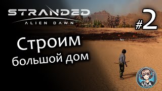 Строим большой дом - Stranded: Alien Dawn #2