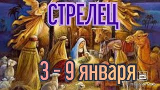 СТРЕЛЕЦ♐. ТАРО ПРОГНОЗ НА НЕДЕЛЮ С 3 ПО 9 ЯНВАРЯ.