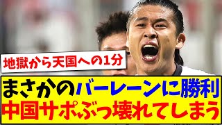 【中国の反応】まさかのバーレーンに勝利してしまい、歓喜の中国サッカーファンの反応がこちらです！！！w