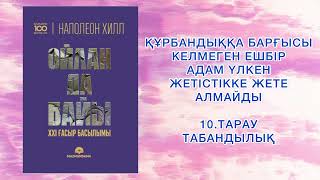 ✅10 БӨЛІМ “ОЙЛАН ДА БАЙЫ” Наполеон Хилл  #аудиокітап