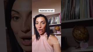 Как да разбереш дали те харесва?