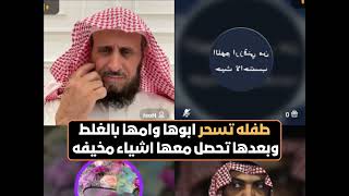 طفله تسحر ابوها وامها بالغلط وبعدها تحصل معها اشياء مخيفه😲🔥 الشيخ فهد القرني