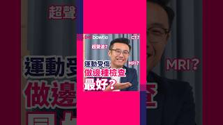 【運動受傷必睇】X光、MRI、CT、超聲波 邊個最啱你？