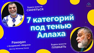 Какие категории будут под тенью Аллаха?  🌙 Доктор Мохамад Хамед