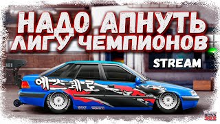 СТРИМ: АПАЕМ ЛИГУ ЧЕМПИОНОВ НА ДВУХ АККАУНТАХ | BMW и DAEWOO В ДЕЙСТВИИ | Drag Racing Уличные Гонки