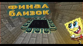 Почти ФИНАЛ!? [Minecraft #9]