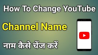 Youtube channel ka username kaise badle|how to change youtube channel name|yt ka username badle