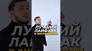 ЛАЙФХАК в Английском #английский