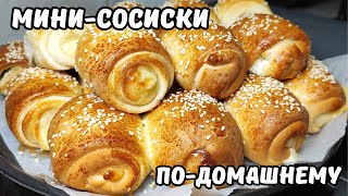 🔥🔥🔥 Мини-Сосиски в тесте по-домашнему | Смачно у Лілії