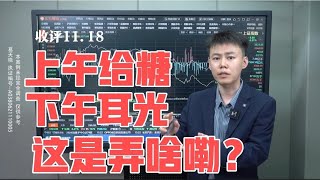 上午给糖，下午耳光，这是弄啥嘞？【a股收评11.18】