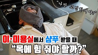 바버샵 미용실에서 샴푸받을 때 목에 힘 줘야할까 ??? 바버들의 의견 !!