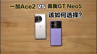 一加Ace2和真我GT Neo5全方面对比：该如何选择？