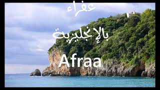 معنى أسم #عفراء Afraa