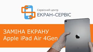 Заміна екрану Apple iPad Air 4Gen