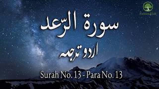 Surah No 13 | Surah Raad With Urdu Translation | Only Urdu Translation