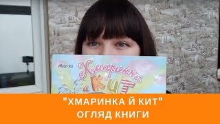 "Хмаринка й кит", Миш-Ко. Огляд книги.