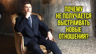 Почему не получается выстраивать новые отношения?