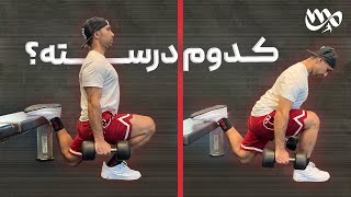 آموزش قدم به قدم اسكات بلغارى ( هم براى عضلات باسن و هم عضلات چهارسر )