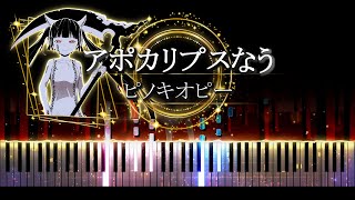 【ピアノ採譜】アポカリプスなう - ピノキオピー