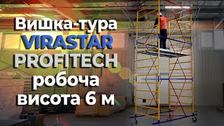 Вишка-тура PROFITEC VIRASTAR робоча висота 6 м (VSTP381)