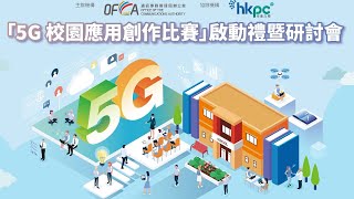 「5G校園應用創作比賽」啓動禮暨研討會(完整版本) Kick-off Seminar of the "5G Campus Application Competition"(Full version)