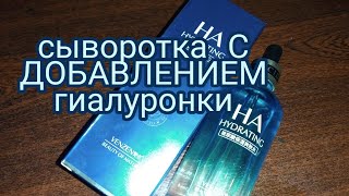 Сыворотка с гиалуроновой кислотой