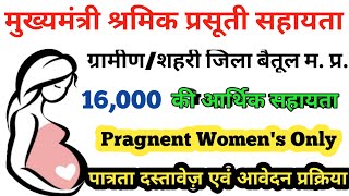 मुख्यमंत्री श्रमिक प्रसूती सेवा सहायता | प्रसूति सहायता योजना/prasuti sahayata mp