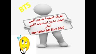 شرح طريقة التسجيل لترشيح لاجتياز امتحان نيل شهادة التقني لعالي / inscription bts liber 2020