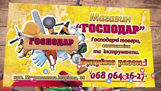 Будівельний магазин “Господар” в Брусилові