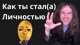 И как ИЗБАВИТЬСЯ ОТ ЛИЧНОСТИ