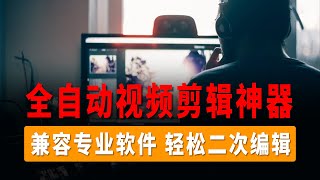 自动剪辑神器，Autocut.video，一键智能过滤、停顿、杂音、静音；轻点三次鼠标，剪完一部视频；兼容专业软件，轻松二次编辑；支持Windows/Mac OS