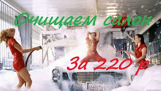 Очистить салон авто за 220 рублей