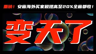 【加拿大房产聚焦】变天了！安省海外买家税提高至20%！有些人危险了……