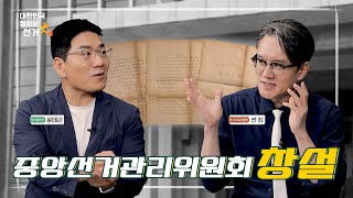 [대한민국 정치와 선거史] 중앙선거관리위원회의 탄생