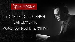 Эрих Фромм — "Счастье — не какой то божий дар, а достижение!"