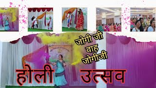 Aaj biraj mai holi re rasiya ❤🌸💙| Holi utsav ki dhoom | Holi dance / masti | होली उत्सव | चंग नाच