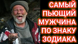 Самый пьющий мужчина по знаку зодиака