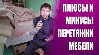 РЕСТАВРАЦИЯ МЕБЕЛИ ПЛЮСЫ И МИНУСЫ   ОБИВКА, ПЕРЕТЯЖКА