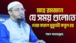 রমজানে কখন কোন সময় গুলোতে দোয়া করলে সাথে সাথে কবুল হয় | Sheikh Ahmadullah New Waz 2024