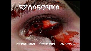 БУЛАВОЧКА   Страшные истории на ночь. Страшилки на ночь.  Ужасы.  Мистика.