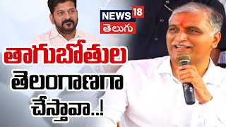 Harish Rao Satires on CM Revanth Reddy | Congress | Telangana | N18v