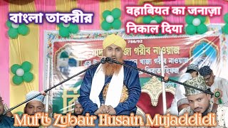 Bangla Bayan Mufti Zubair husain Mujadidi #new #taqreer #tranding #bayan #taqreerbayan #bangla #juma