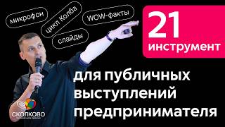 21 практический инструмент для публичных выступлений предпринимателя | Павел Боревич – SKOLKOVO