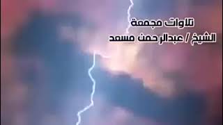 سورة العنكبوت القارئ عبدالرحمن مسعد