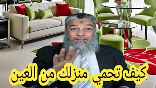 كيف تحمي منزلك من العين والحسد اكتشف اسرار العلاج والتخلص من الاذي