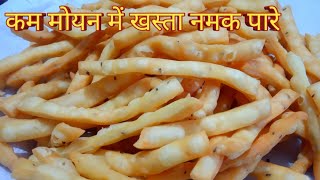 कम मोयन में बनाए बाजार जैसे खस्ता और टेस्टी नमक पारे | Namak paare Recipe In Hindi