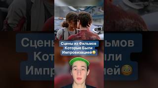 Сцены из Фильмов Которые Были Импровизацией и Вы Этого не Знали!😳 #shorts #фильм #актеры