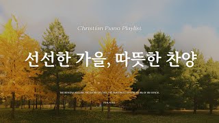 𝗣𝗹𝗮𝘆𝗹𝗶𝘀𝘁 | 선선한 가을에 듣는 마음이 따뜻해지는 찬양 🌿💗 | 피아노 CCM 모음 | Graceful CCM Piano