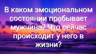 В каком эмоциональном состоянии пребывает мужчина?  Что сейчас происходит в его жизни?